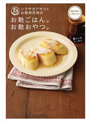cover image of シラサカアサコ＋お麩研究部のお麩ごはん。お麩おやつ。